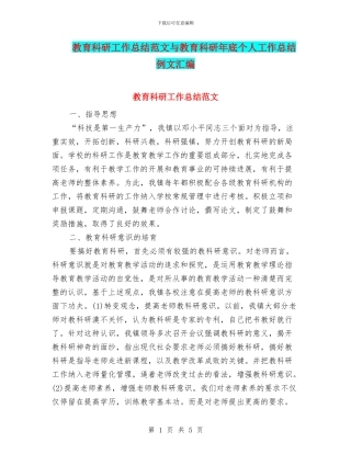 教育科研工作总结范文与教育科研年底个人工作总结例文汇编