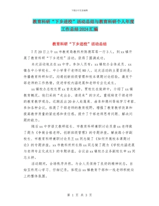 教育科研“下乡进校”活动总结与教育科研个人年度工作总结2024汇编