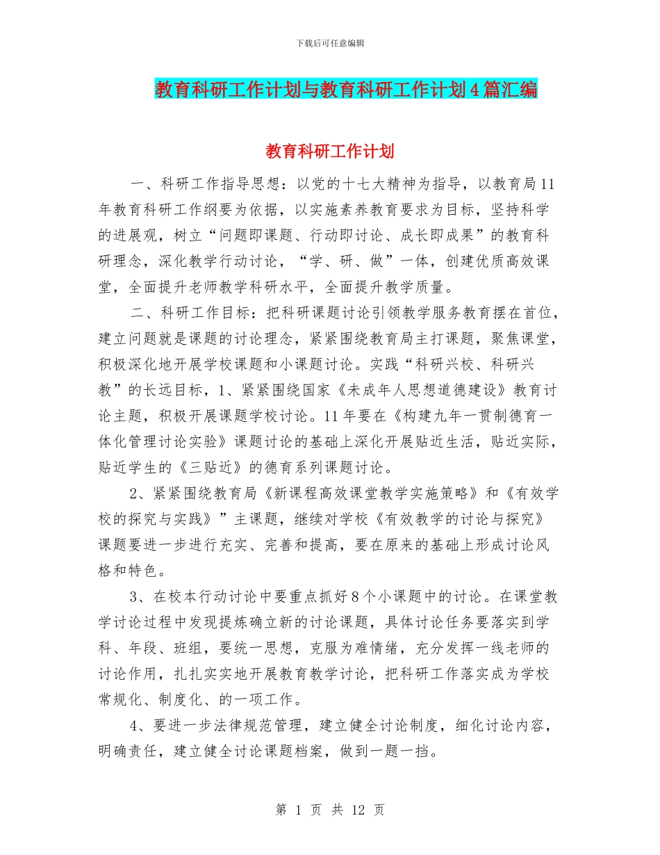 教育科研工作计划与教育科研工作计划4篇汇编_第1页