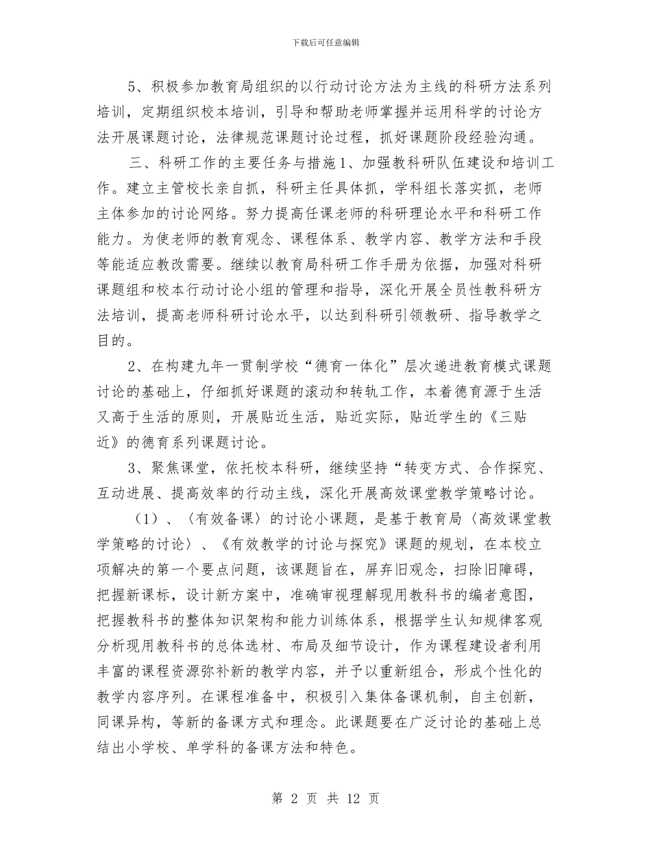 教育科研工作计划与教育科研工作计划4篇汇编_第2页