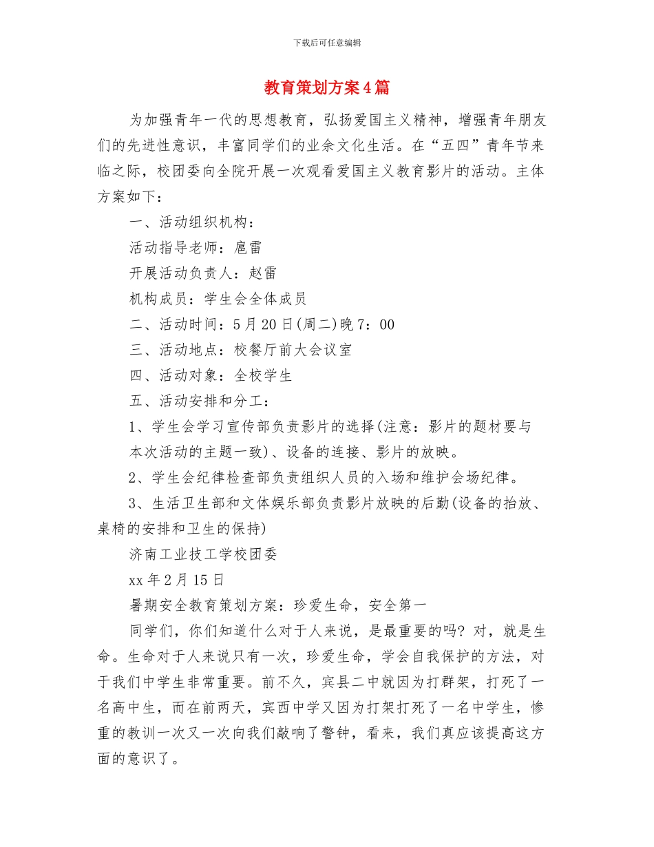 教育科研工作计划书与教育策划方案4篇汇编_第3页