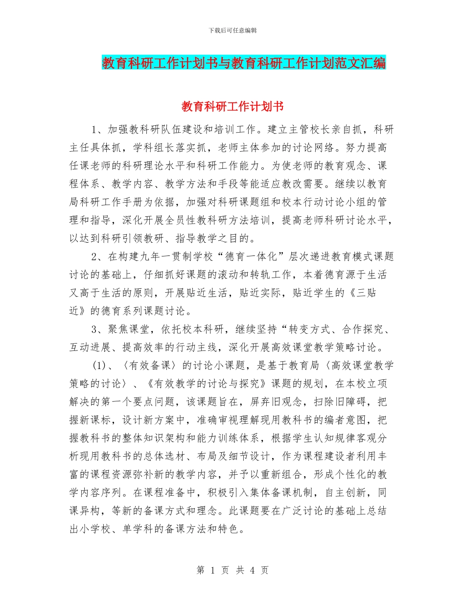 教育科研工作计划书与教育科研工作计划范文汇编_第1页