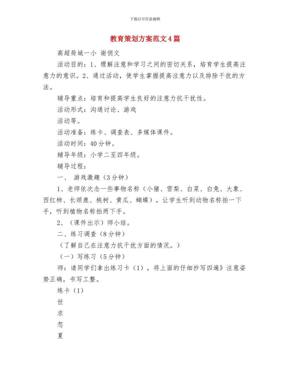 教育科研工作计划范文与教育策划方案范文4篇汇编_第3页