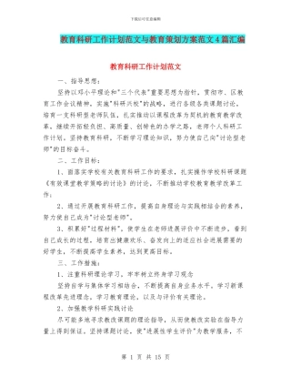 教育科研工作计划范文与教育策划方案范文4篇汇编