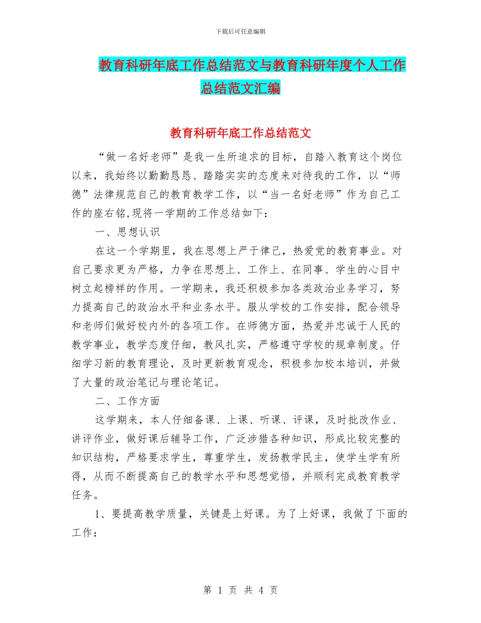 教育科研年底工作总结范文与教育科研年度个人工作总结范文汇编_第1页
