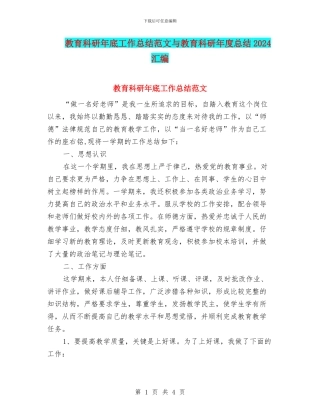 教育科研年底工作总结范文与教育科研年度总结2024汇编