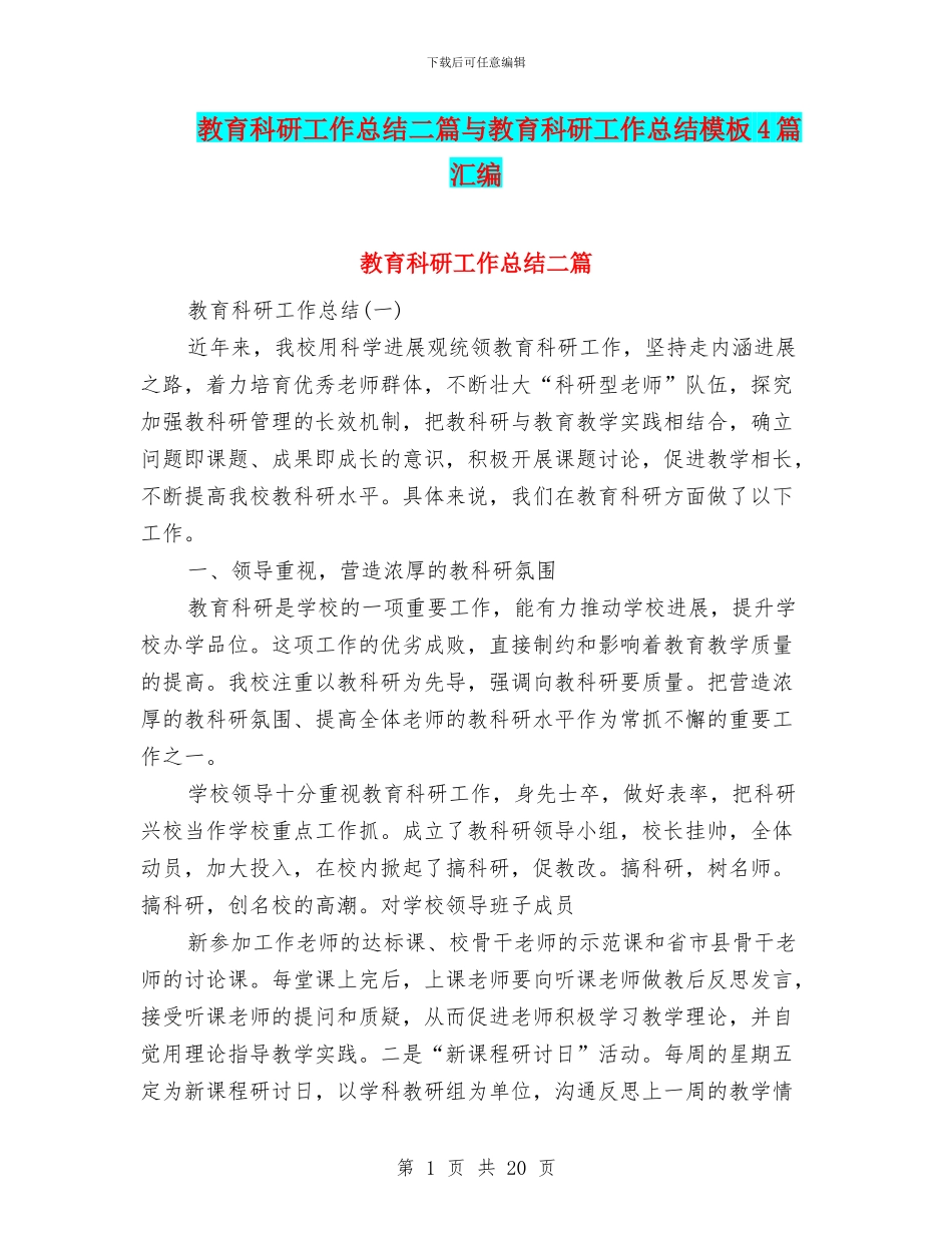 教育科研工作总结二篇与教育科研工作总结模板4篇汇编_第1页