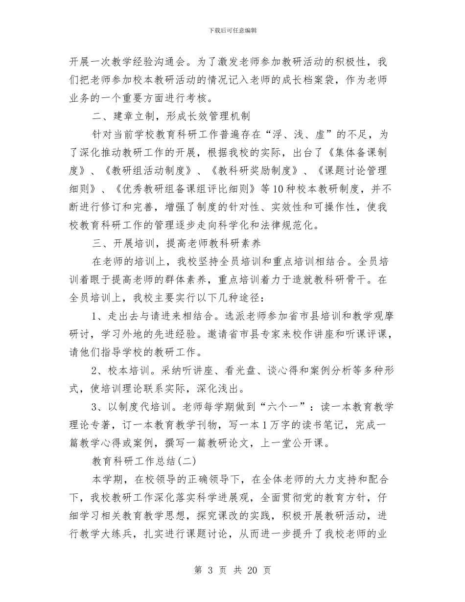 教育科研工作总结二篇与教育科研工作总结模板4篇汇编_第3页