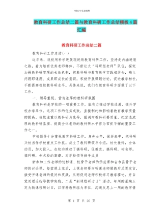 教育科研工作总结二篇与教育科研工作总结模板4篇汇编