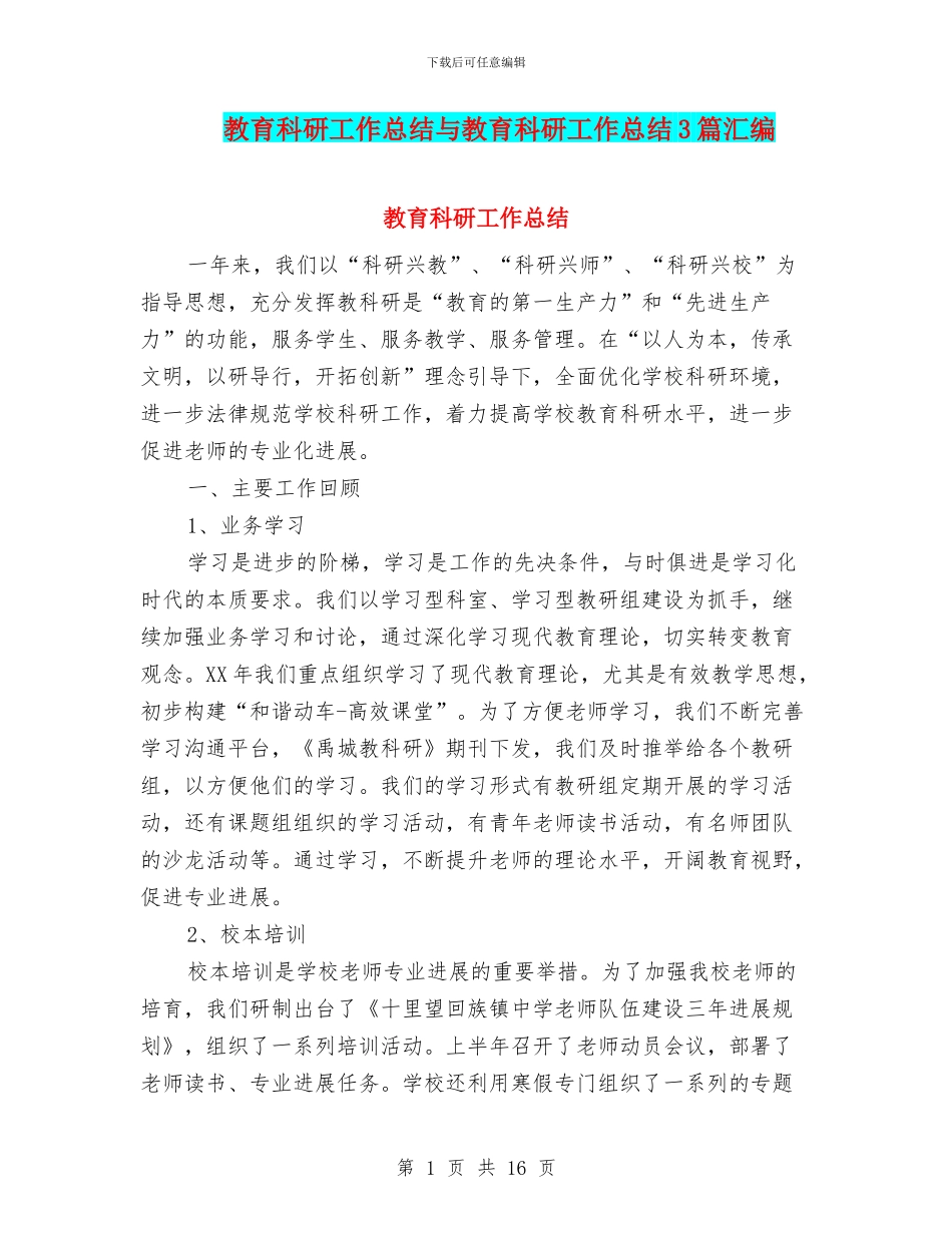 教育科研工作总结与教育科研工作总结3篇汇编_第1页