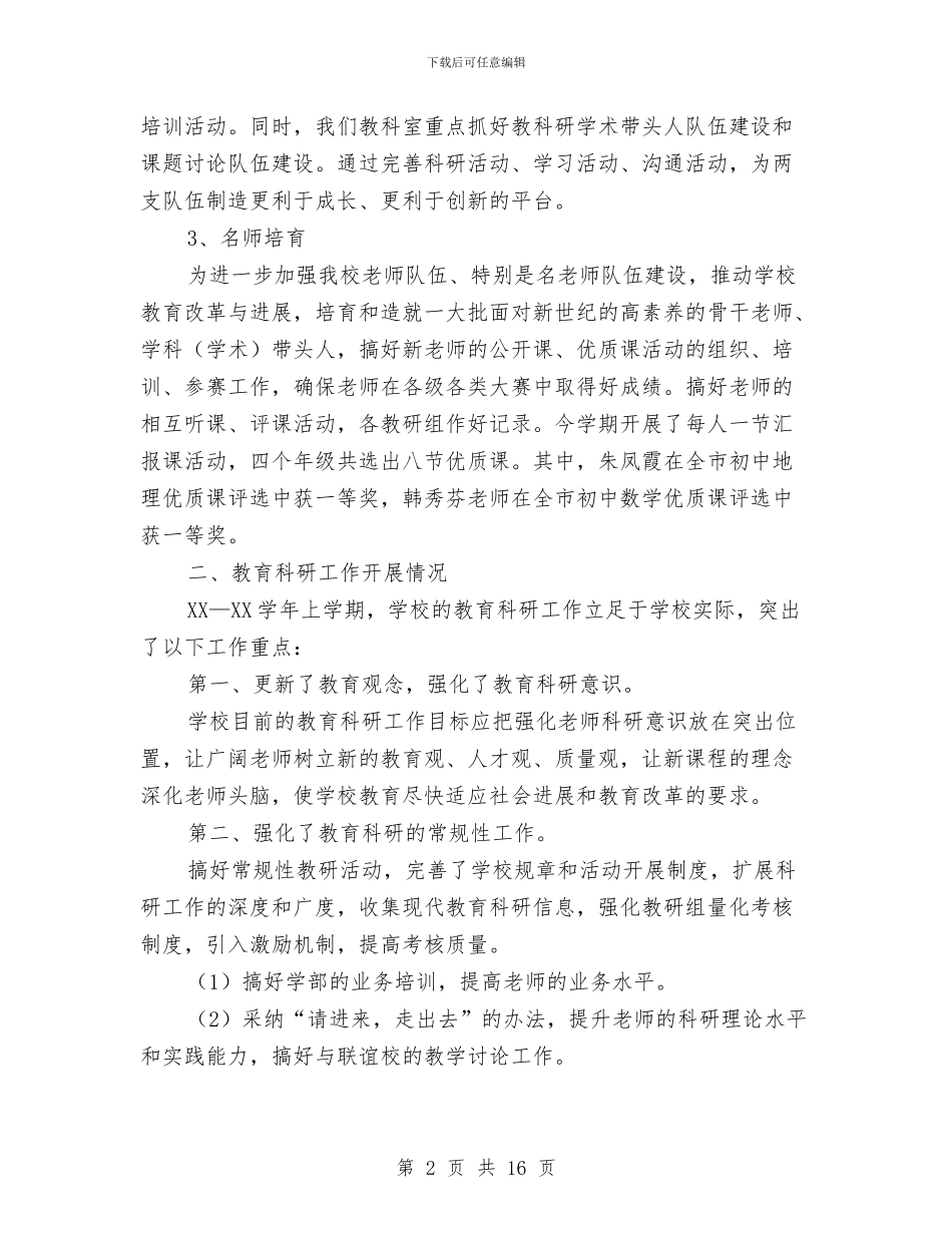 教育科研工作总结与教育科研工作总结3篇汇编_第2页