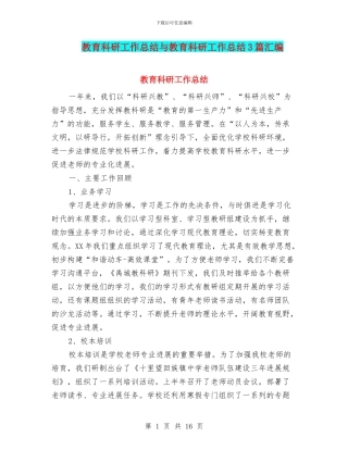 教育科研工作总结与教育科研工作总结3篇汇编
