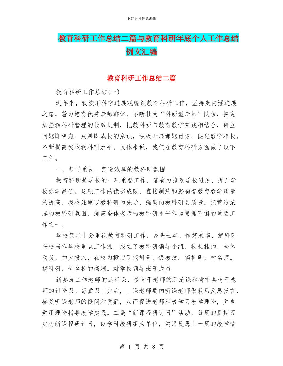 教育科研工作总结二篇与教育科研年底个人工作总结例文汇编_第1页