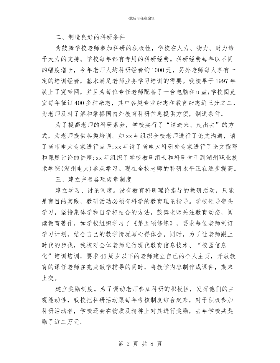 教育科研年终个人工作总结范文与教育科研年终工作总结模版汇编_第2页