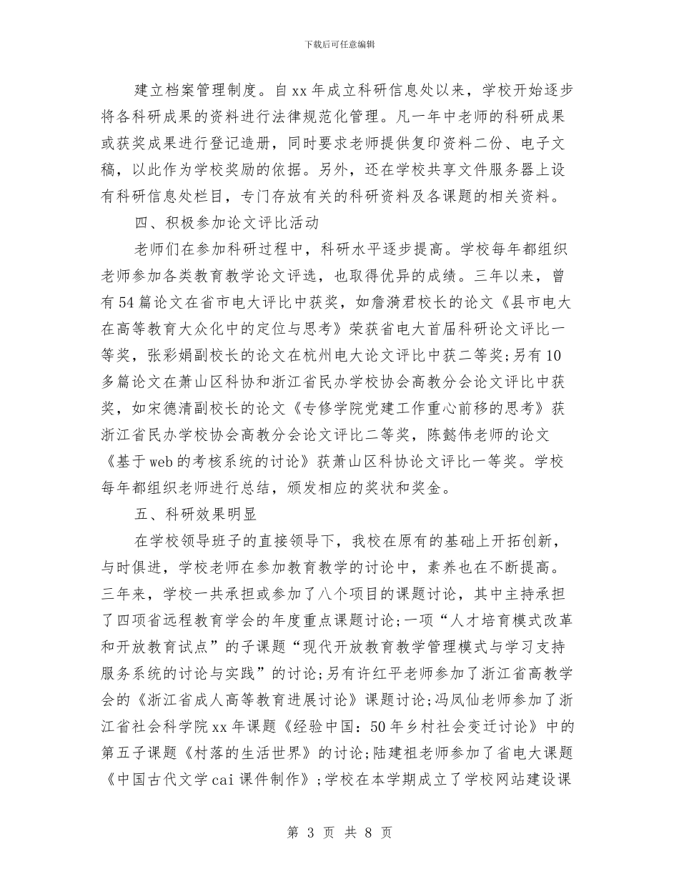 教育科研年终个人工作总结范文与教育科研年终工作总结模版汇编_第3页