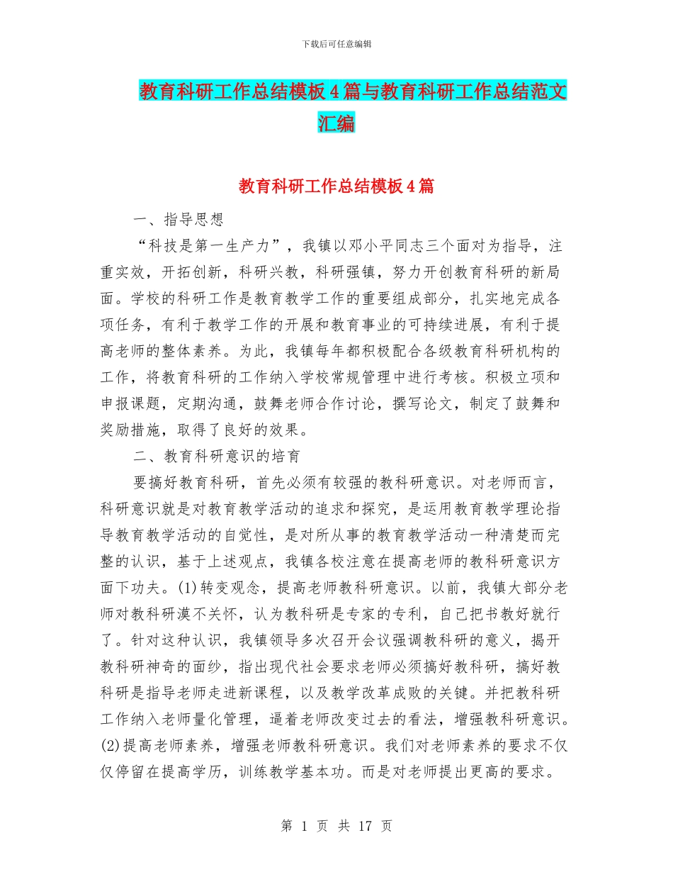 教育科研工作总结模板4篇与教育科研工作总结范文汇编_第1页