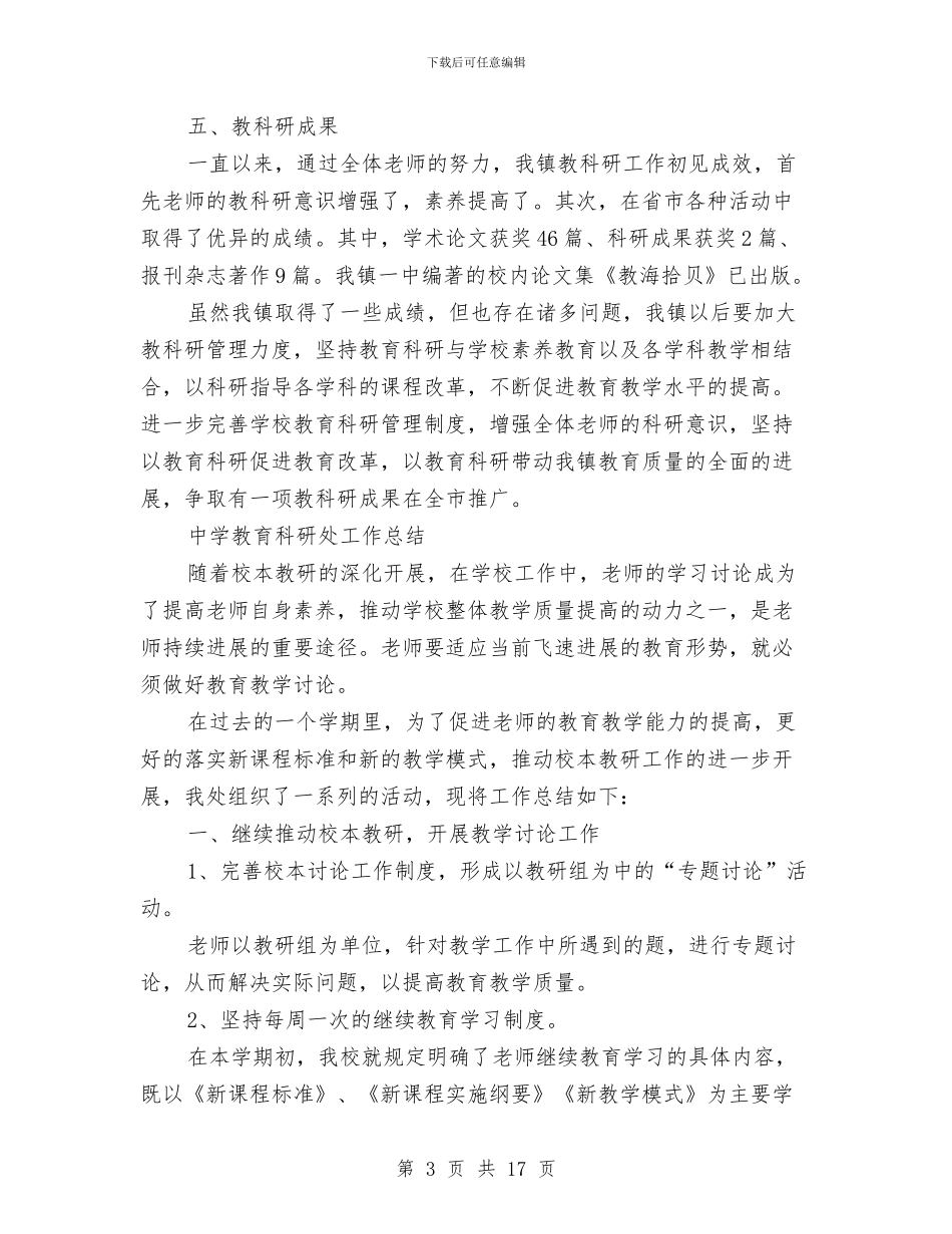 教育科研工作总结模板4篇与教育科研工作总结范文汇编_第3页
