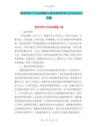 教育科研工作总结模板4篇与教育科研工作总结范文汇编