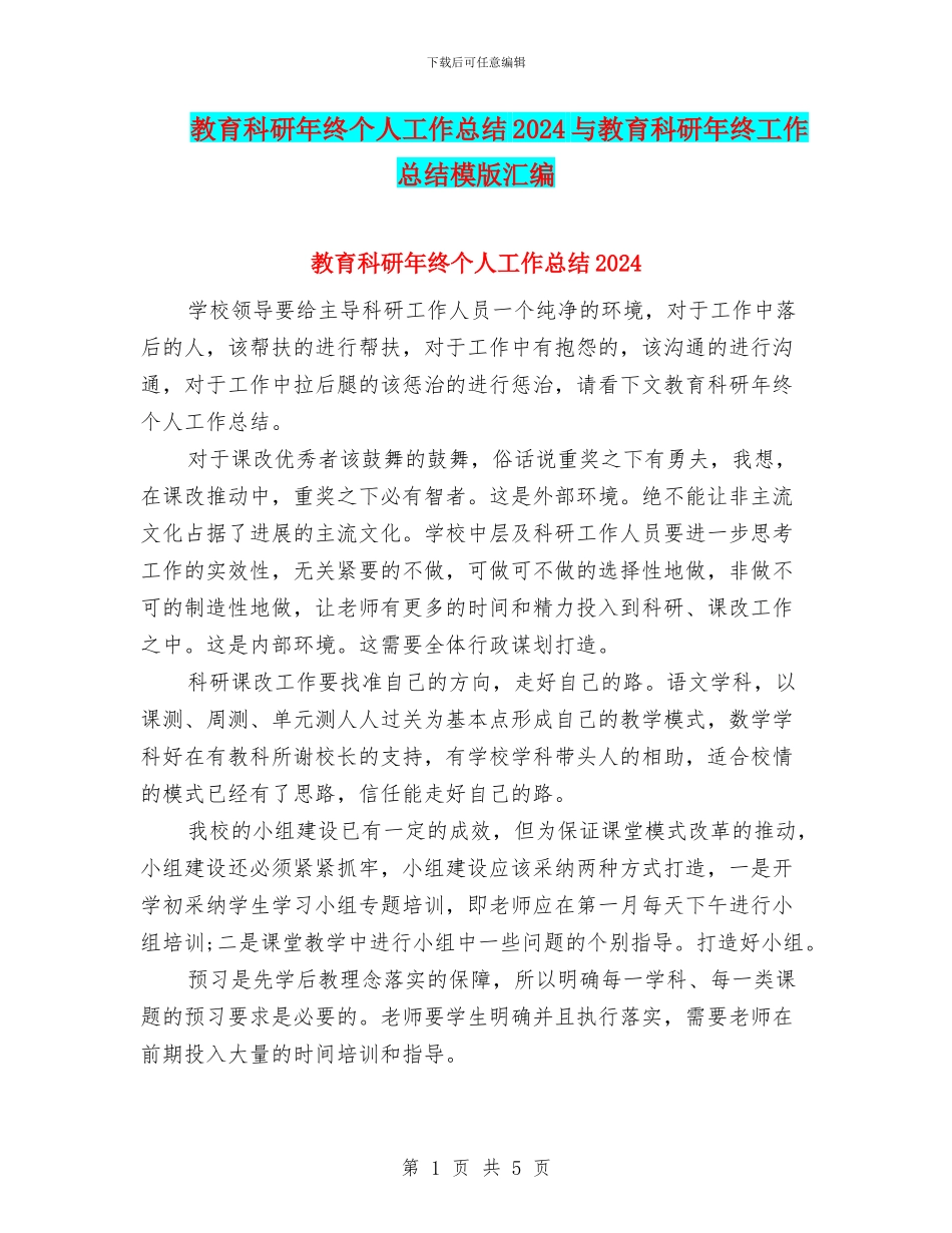 教育科研年终个人工作总结2024与教育科研年终工作总结模版汇编_第1页