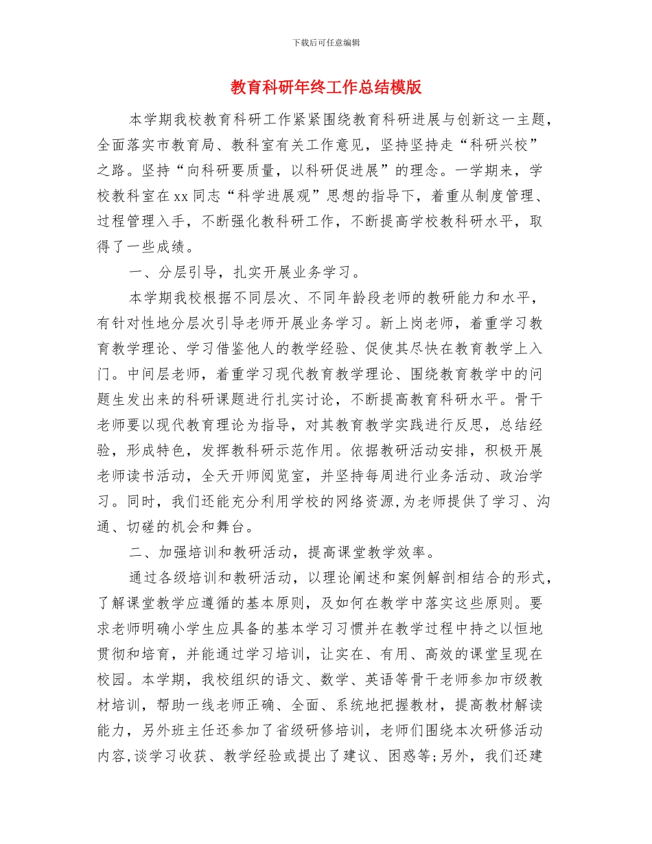 教育科研年终个人工作总结2024与教育科研年终工作总结模版汇编_第3页