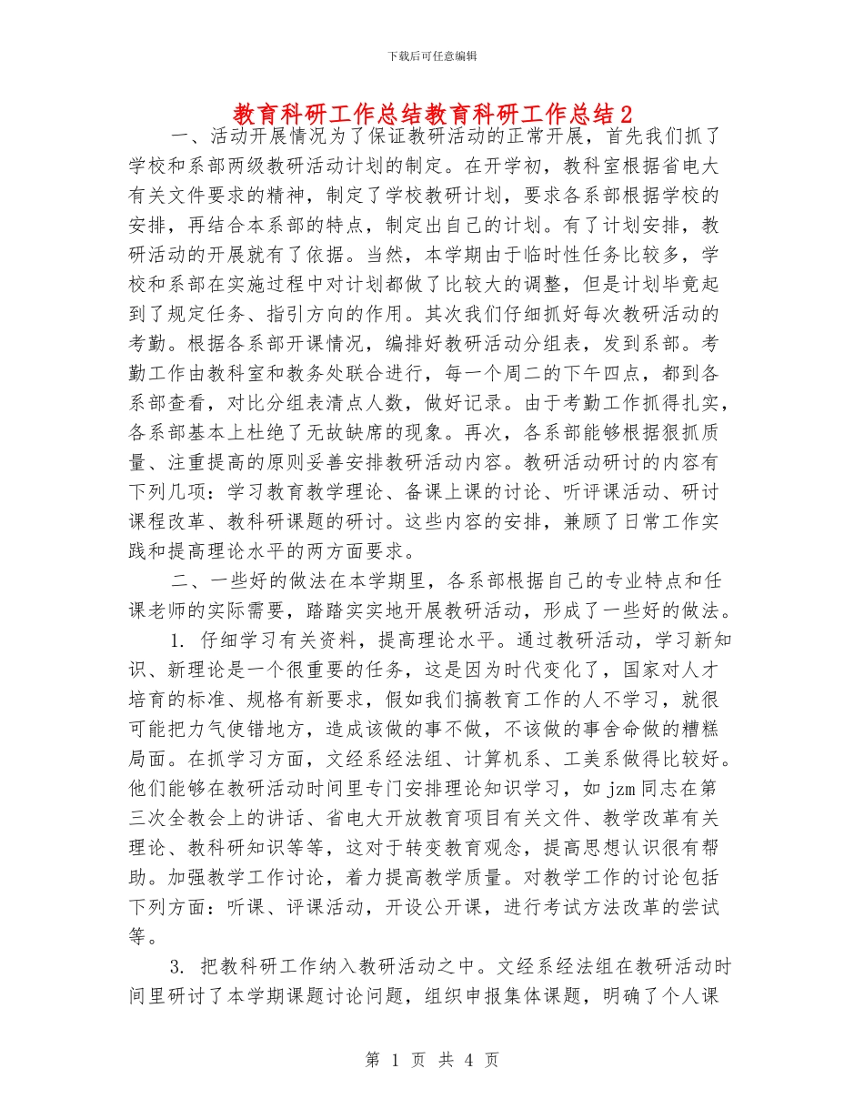 教育科研工作总结教育科研工作总结2_第1页