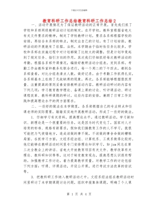 教育科研工作总结教育科研工作总结2