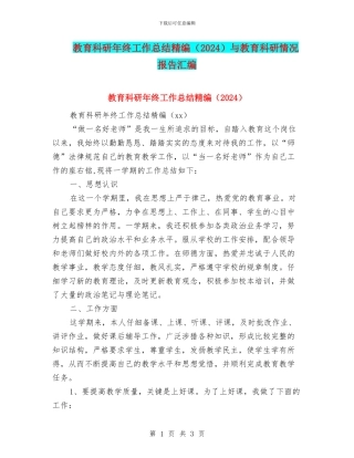 教育科研年终工作总结精编与教育科研情况报告汇编