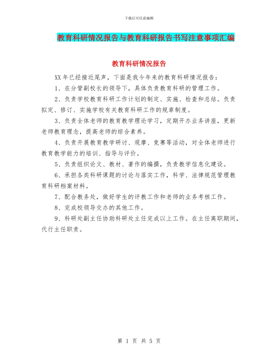 教育科研情况报告与教育科研报告书写注意事项汇编_第1页