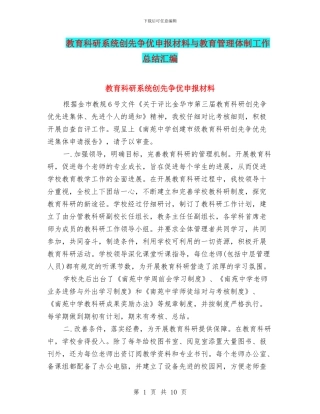 教育科研系统创先争优申报材料与教育管理体制工作总结汇编