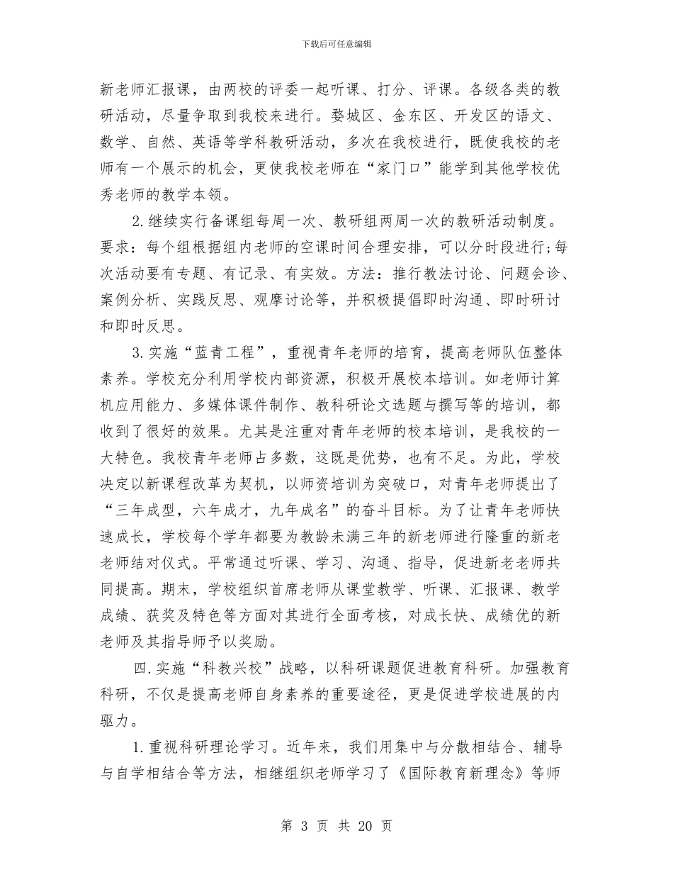 教育科研系统创先争优申报材料与教育管理工作总结模板3篇汇编_第3页