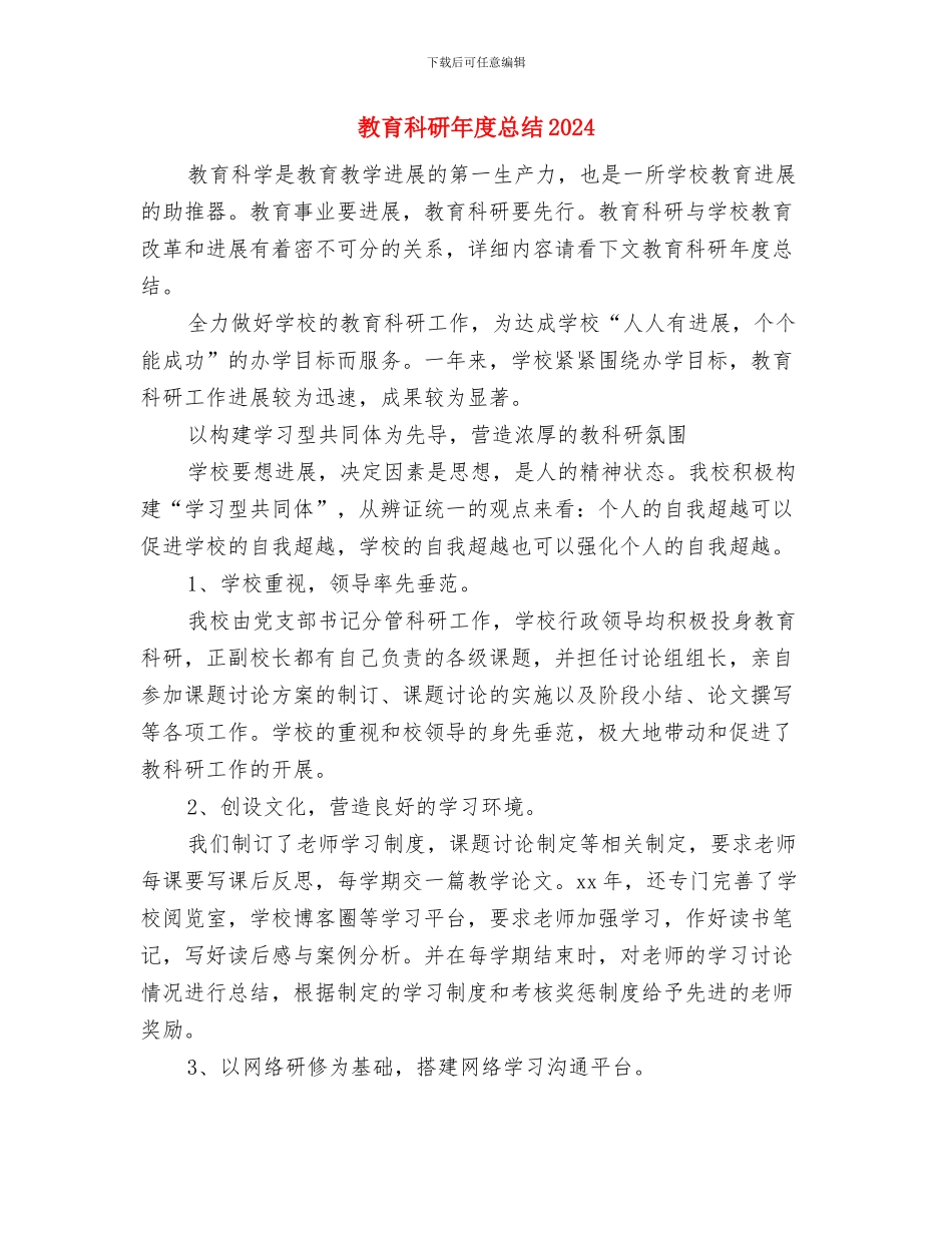 教育科研年度工作总结范文与教育科研年度总结2024汇编_第3页