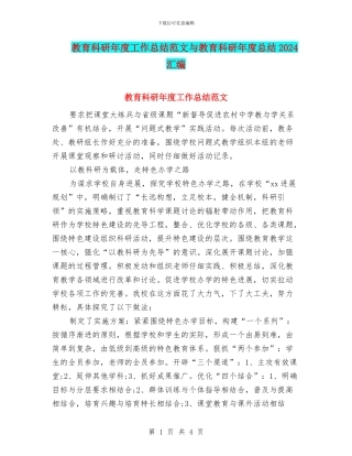 教育科研年度工作总结范文与教育科研年度总结2024汇编