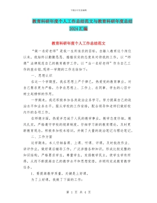 教育科研年度个人工作总结范文与教育科研年度总结2024汇编