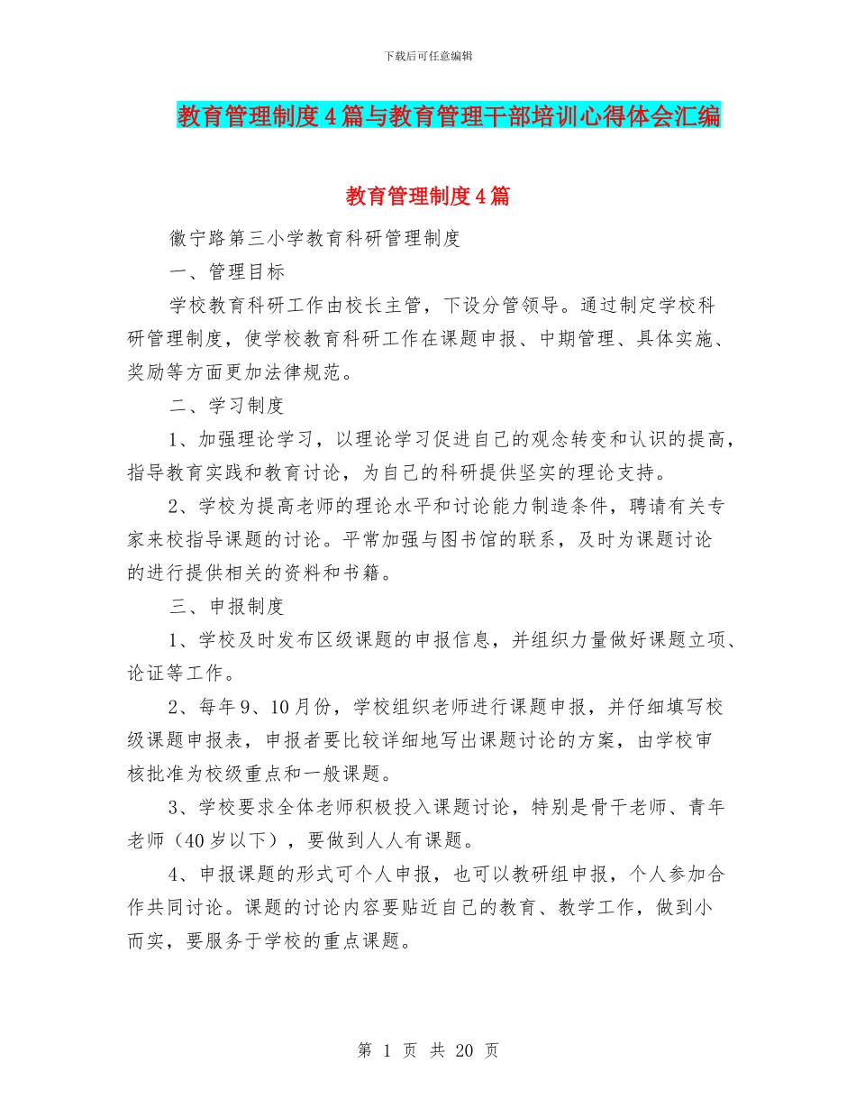 教育管理制度4篇与教育管理干部培训心得体会汇编_第1页