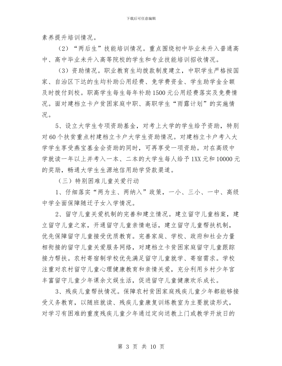 教育精准扶贫督导工作方案与教育系统人口与计划生育工作要点汇编_第3页