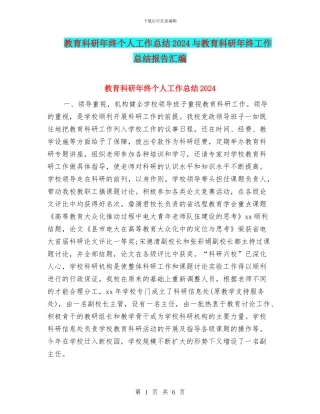 教育科研年终个人工作总结2024与教育科研年终工作总结报告汇编