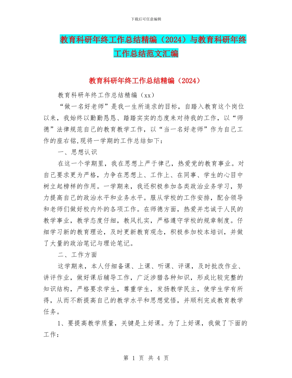 教育科研年终工作总结精编与教育科研年终工作总结范文汇编_第1页