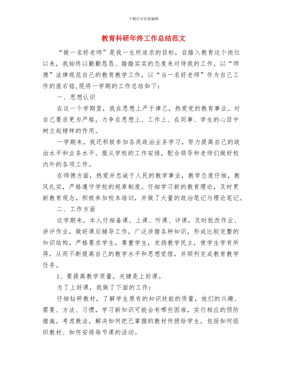 教育科研年终工作总结精编与教育科研年终工作总结范文汇编_第3页