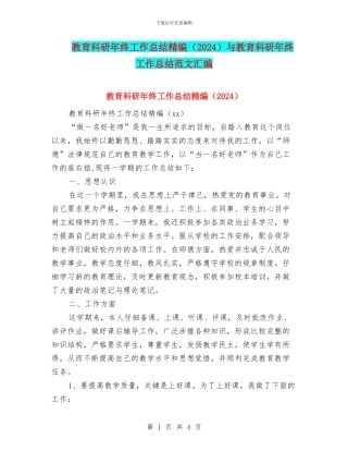 教育科研年终工作总结精编与教育科研年终工作总结范文汇编