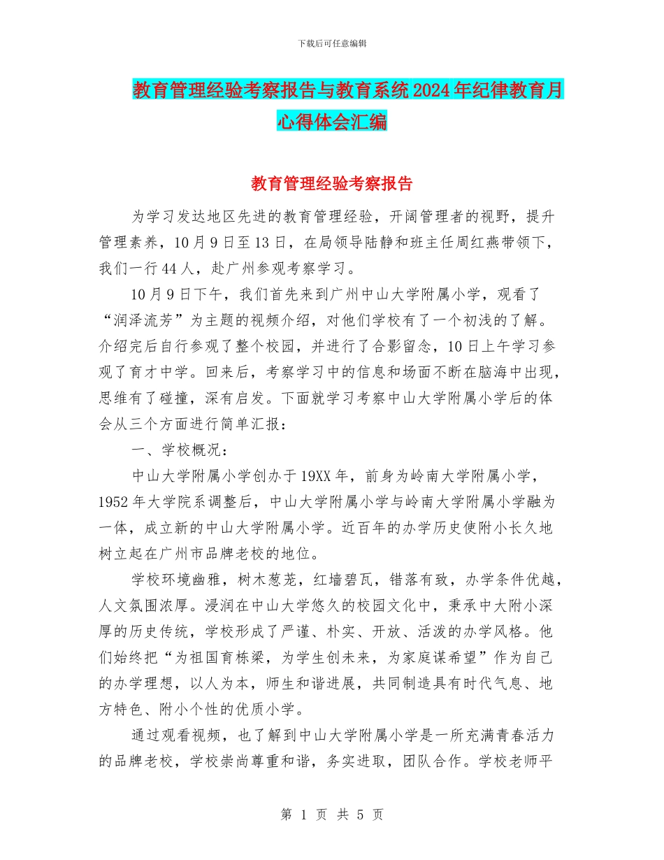 教育管理经验考察报告与教育系统2024年纪律教育月心得体会汇编_第1页