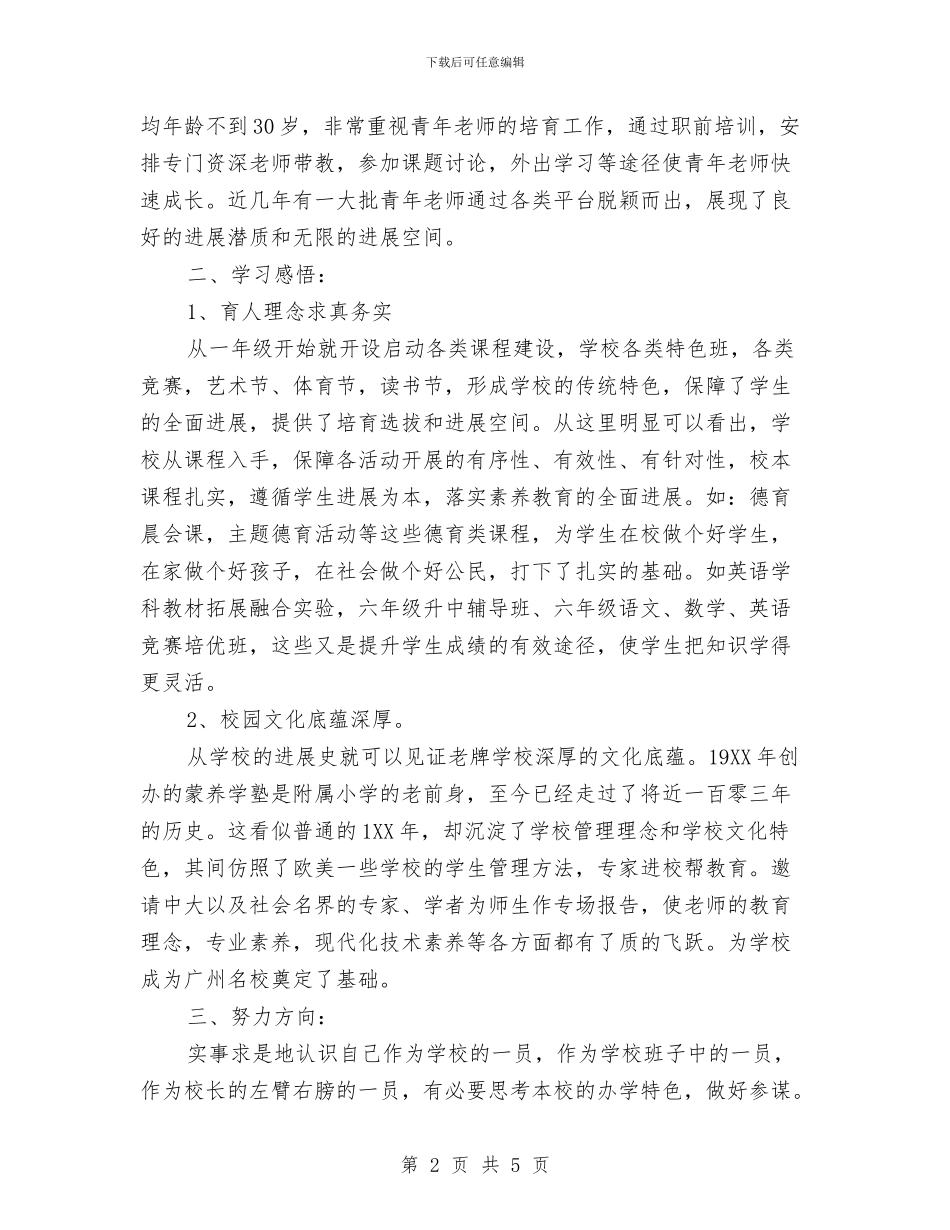教育管理经验考察报告与教育系统2024年纪律教育月心得体会汇编_第2页