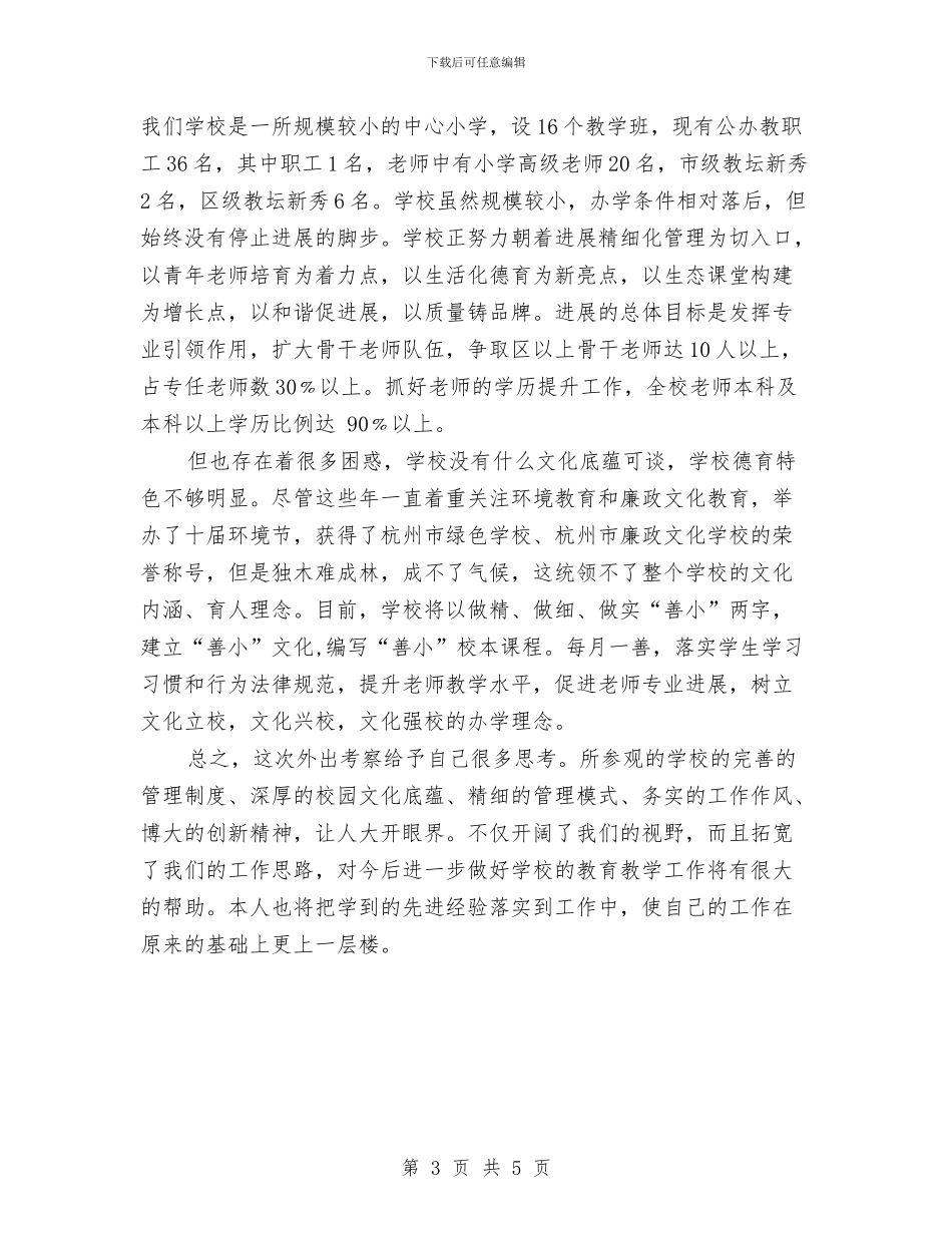 教育管理经验考察报告与教育系统2024年纪律教育月心得体会汇编_第3页