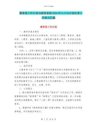 教育系工作计划与教育系统2024年人口与计划生育工作要点汇编
