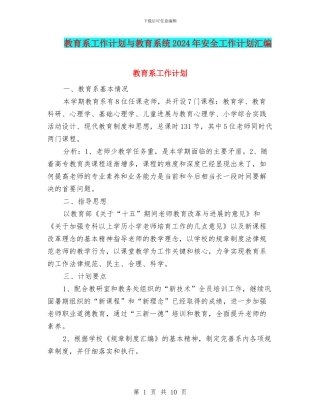 教育系工作计划与教育系统2024年安全工作计划汇编