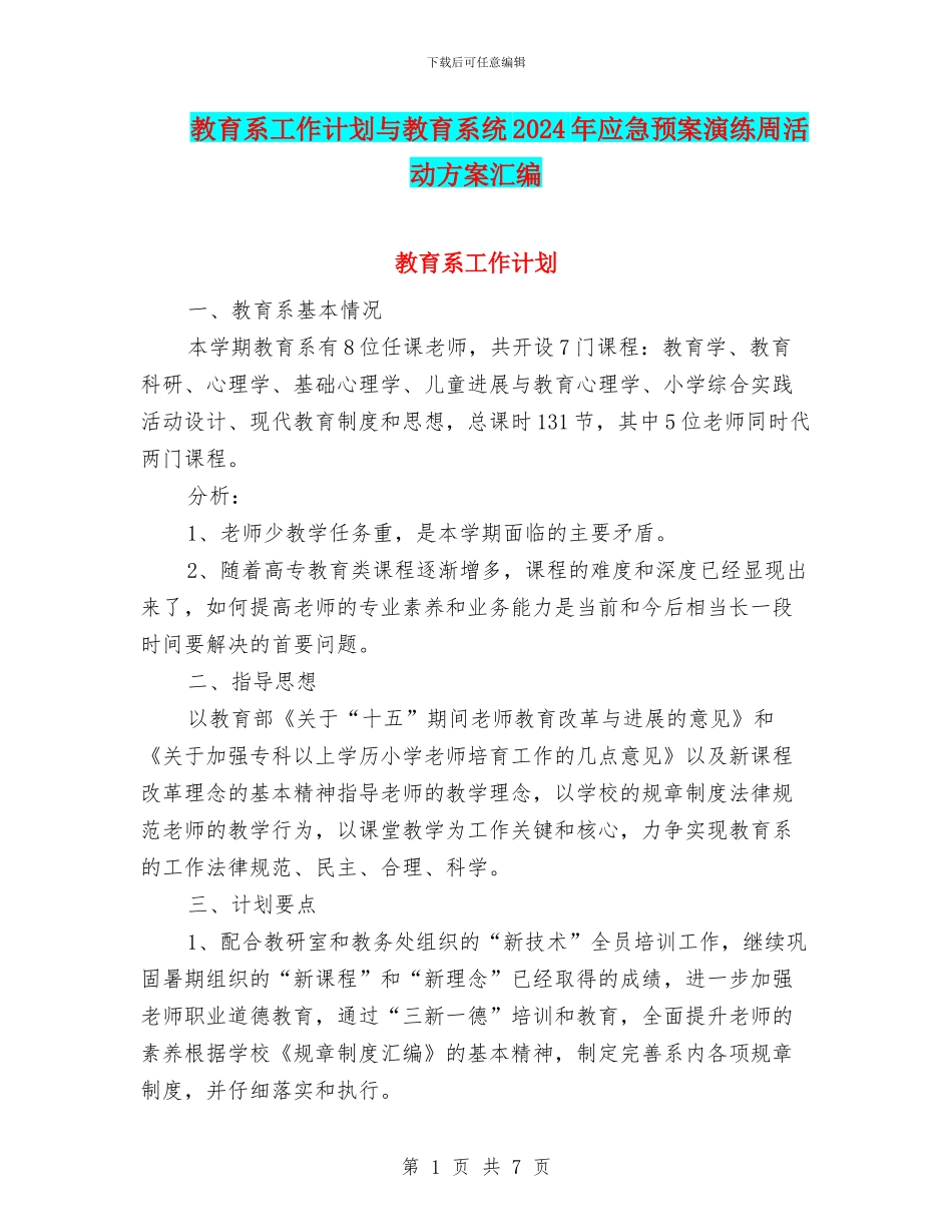 教育系工作计划与教育系统2024年应急预案演练周活动方案汇编_第1页