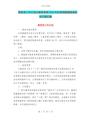教育系工作计划与教育系统2024年应急预案演练周活动方案汇编