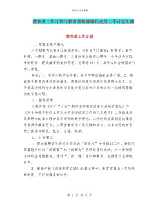 教育系工作计划与教育系统城镇化发展工作计划汇编