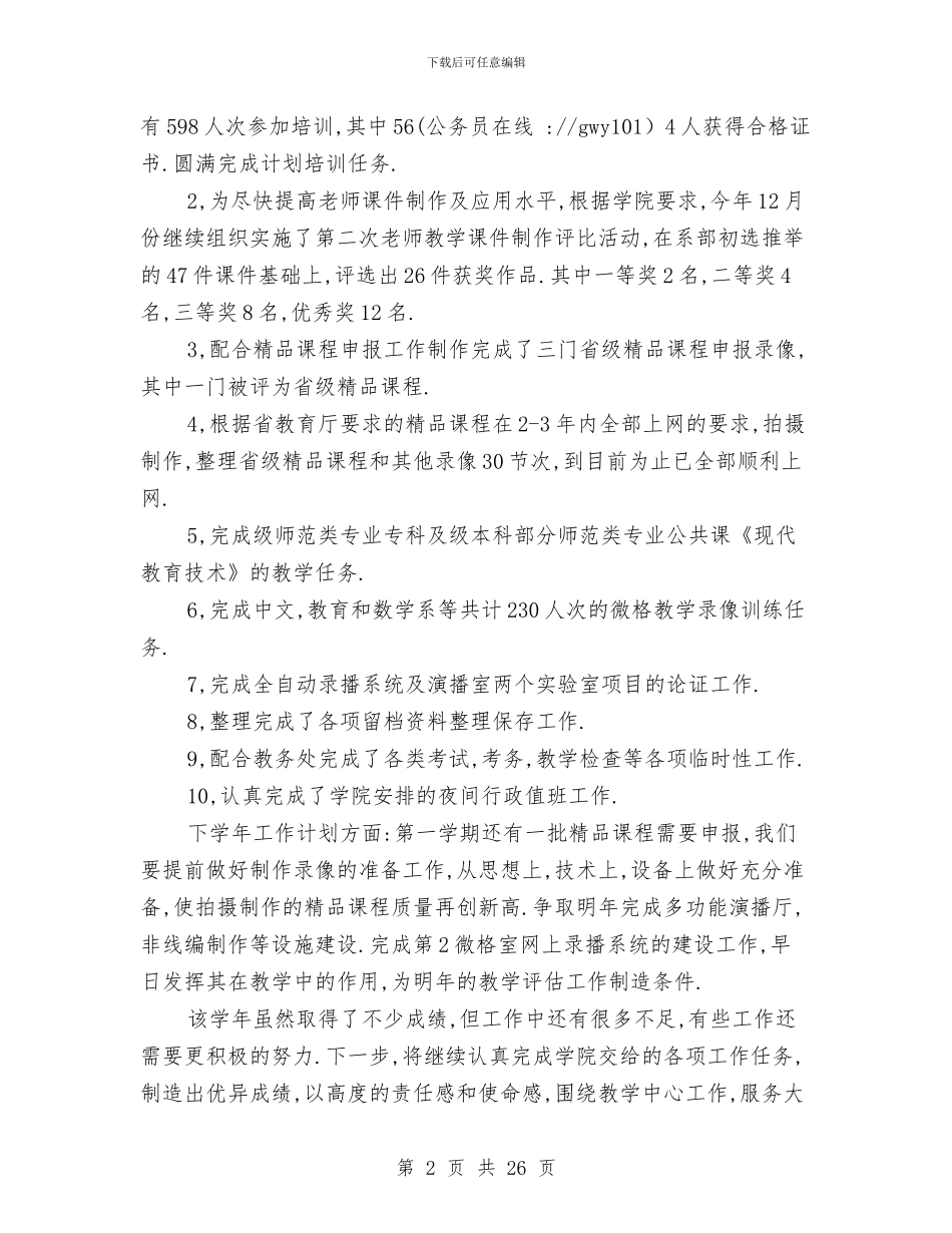 教育管理中心主任述职述廉报告与教育管理体制工作总结汇编_第2页