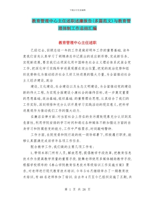 教育管理中心主任述职述廉报告与教育管理体制工作总结汇编
