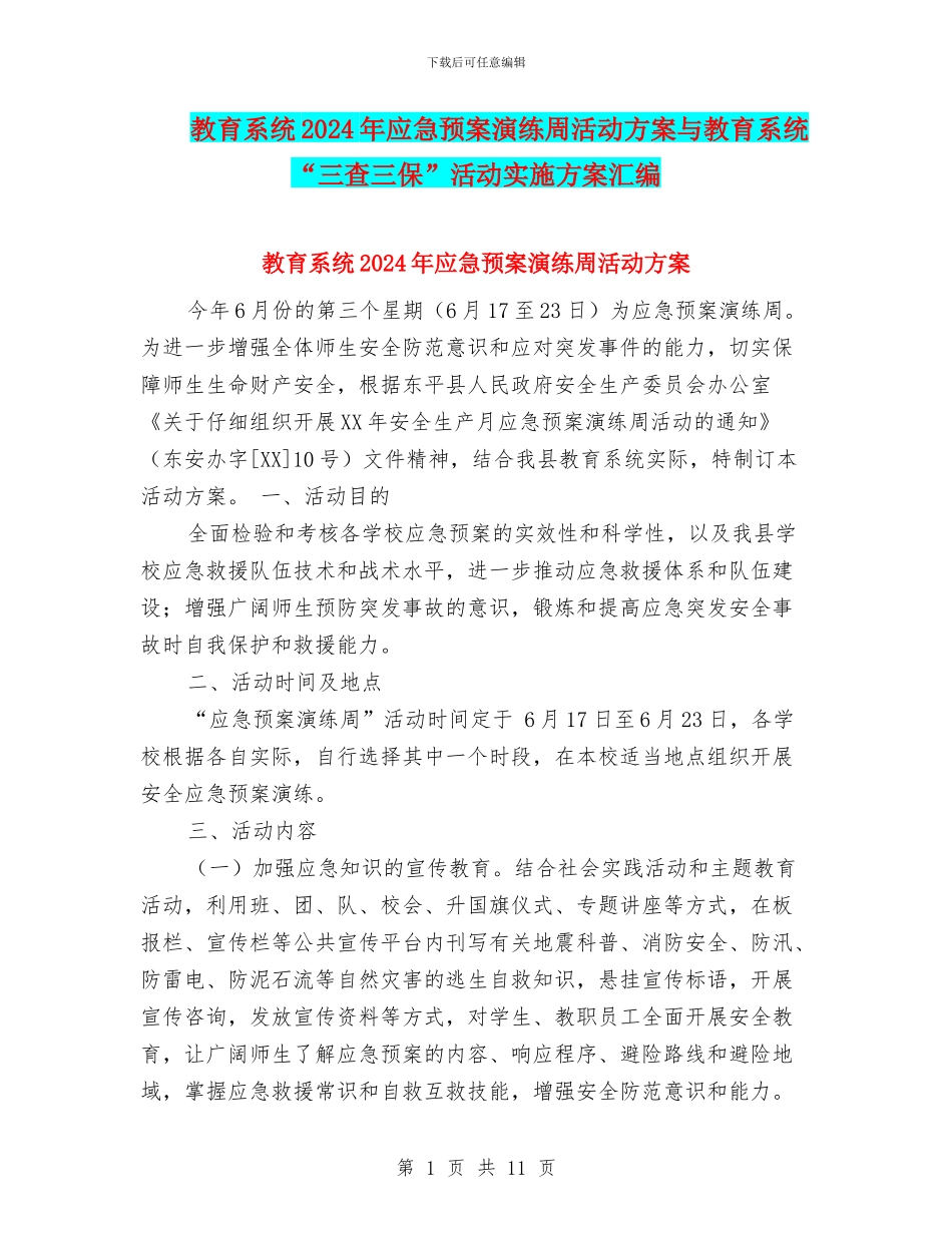 教育系统2024年应急预案演练周活动方案与教育系统“三查三保”活动实施方案汇编_第1页